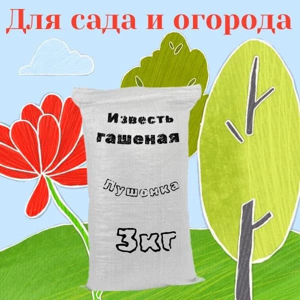 Известь-пушонка гашеная 3 кг удобрение для сада и огорода