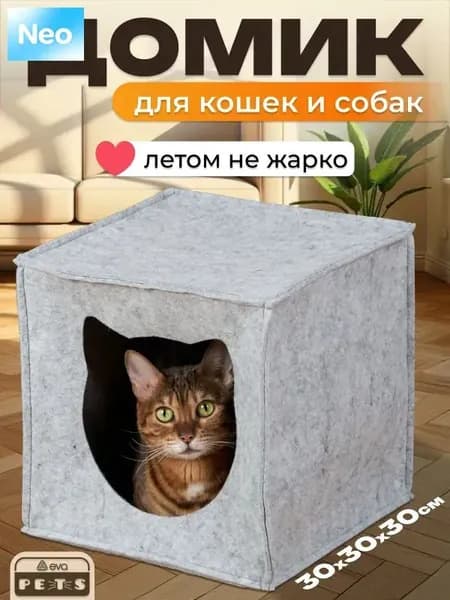Домик для кошек и собак мелких пород, мягкий войлочный, EVA "Кубик"