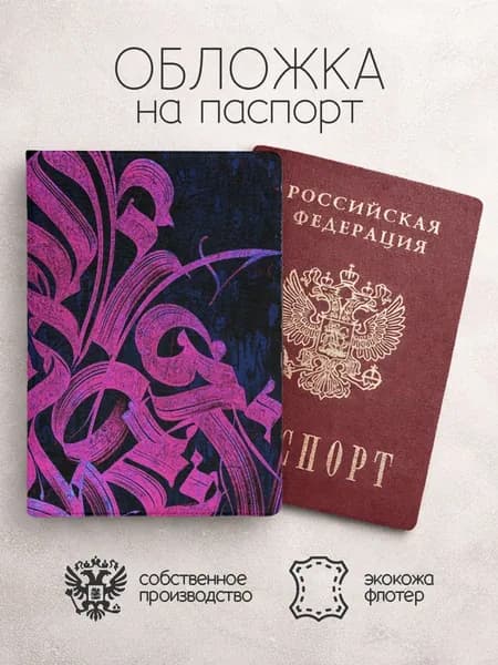 Обложка на паспорт Каллиграфия арт