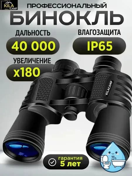 KILACAMP Бинокль мощный профессиональный туристический для охоты и рыбалки