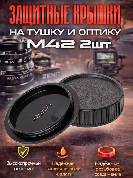 Защитные крышки на M42 (советские объективы) 2шт (на тушку и оптику)