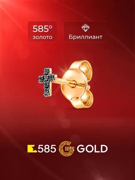 Моносерьга женская с бриллиантами из красного золота 585 пробы 585GOLD