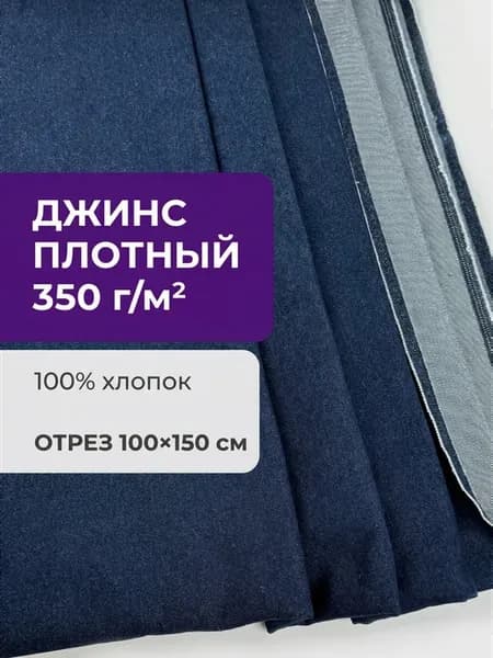 джинса вареная, деним ткань для шитья плотная