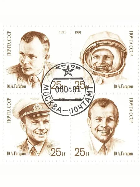 День космонавтики. К 30-летию первого в мире полета человека в космос. Почтовые марки СССР 12 апреля 1991г