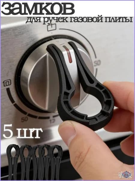 Блокировка ручки, 5 шт, для газовой плиты