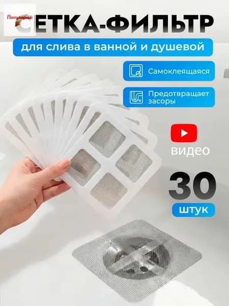 Сеточка для ванны от волос - 30 шт, 10х10 см / сетка фильтр для слива в ванной, душевой кабины, душе / сетка для ванны от волос, уловитель