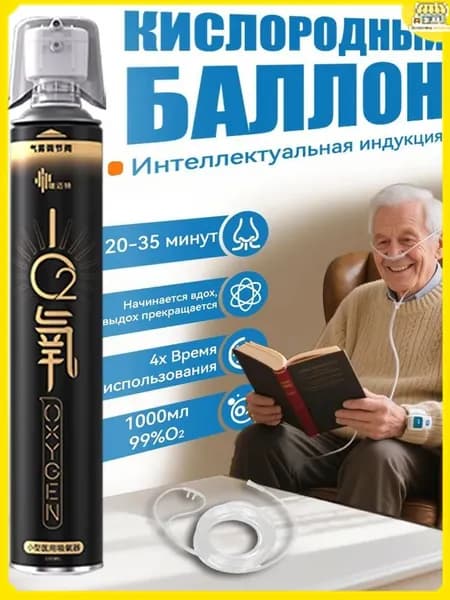 Эксклюзивный баллон с кислородом для дыхания, превосходящий 5 обычных бутылок, используется перед выпуском, 1 штука