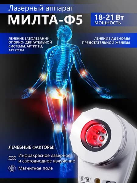 Физиотерапевтический аппарат МИЛТА-Ф-5 (от сети) 18-21 Вт