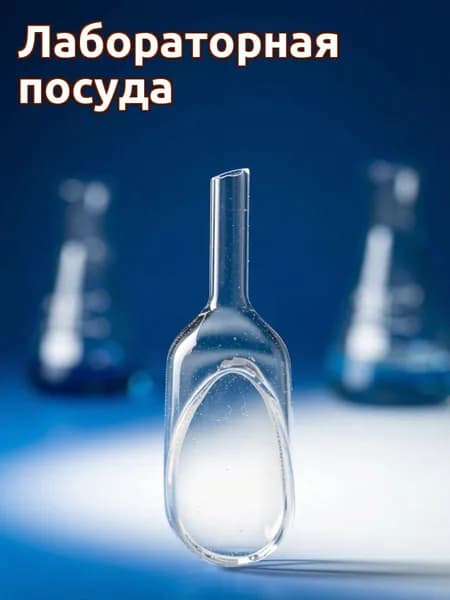 Стеклянная лабораторная воронка для взвешивания с широким отверстием для лабораторного использования