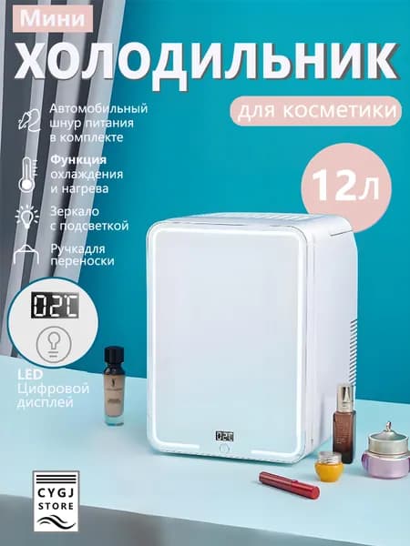 12-литровый мини-холодильник с зеркалом и подсветкой, подходящий для использования в автомобиле и дома