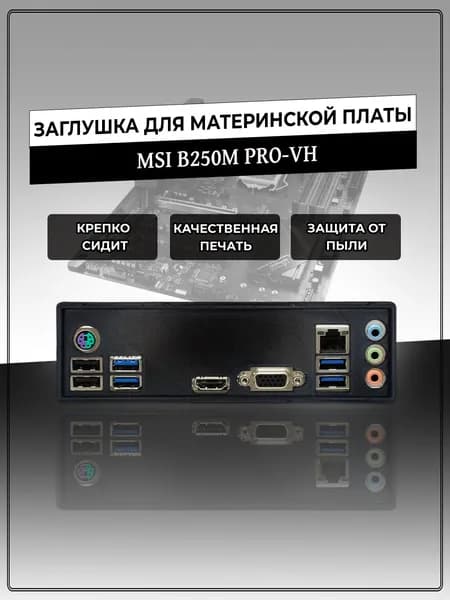 Заглушка для материнской платы MSI B250M PRO-VH