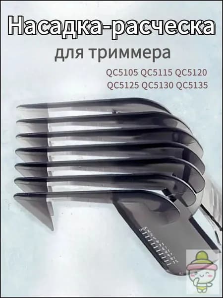 Машинка для стрижки Регулируемая насадка-гребень для триммера Philips: QC5105 QC5120 QC5125 QC5115 QC5130 QC5135,1шт