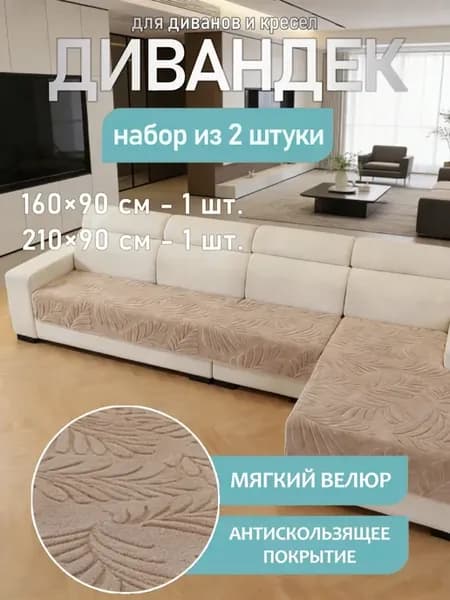 Накидка на диван и кресло дивандек 2 шт