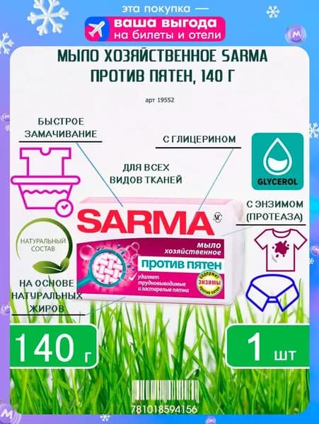 Хозяйственное мыло САРМА против пятен, 140г х 1шт
