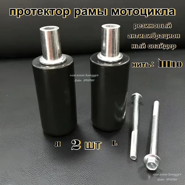 2 шт, протектор рамы мотоцикла, резиновый антивибрационный слайдер M10
