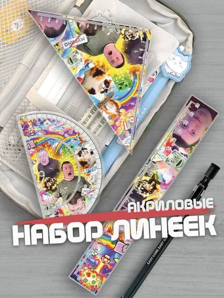 Набор линеек для школы Меллстрой