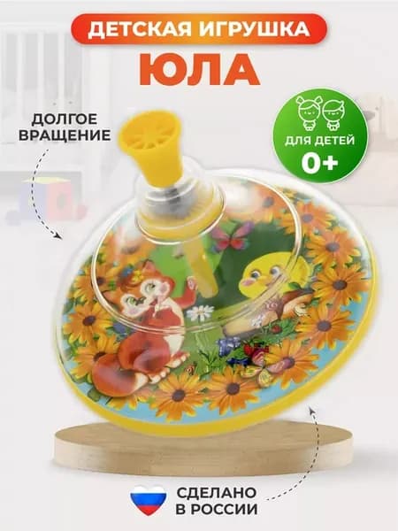 Юла игрушка для детей