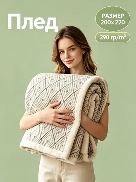 Плед 200x220 двусторонний теплый с узором