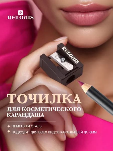 Relouis Точилка для косметических карандашей одинарная черная 1шт