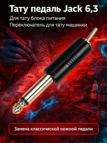 Педаль для тату машинки Тумблер с разъемом Jack