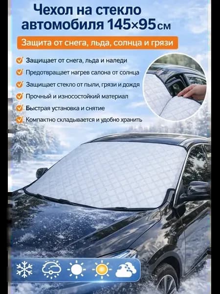 Накидка на лобовое стекло автомобиля 145 на 95