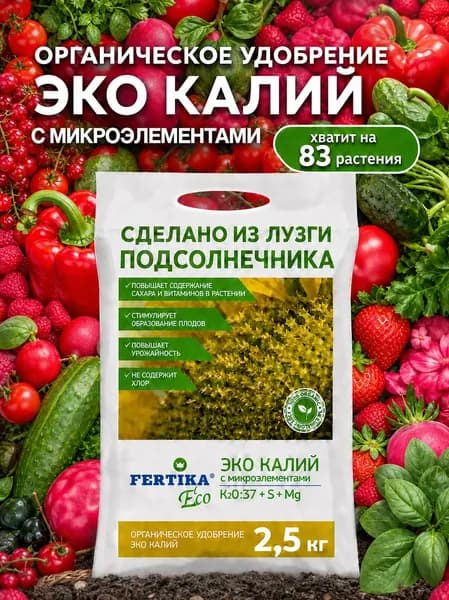 Эко Калий 2,5 кг, калий для растений, органическое удобрение для томатов, огурцов, клубники