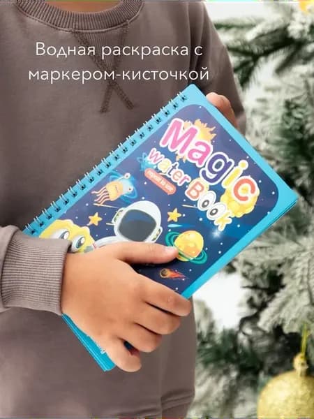 Многоразовая водная раскраска для малышей космос с кисточкой
