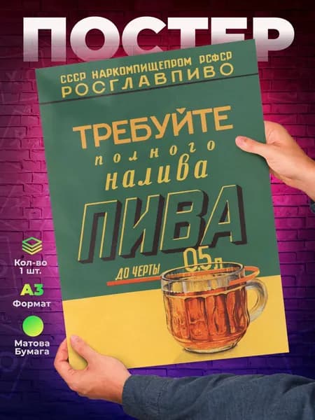 Постер "СССР Требуйте полного налива пива А3", 42х29.7 см