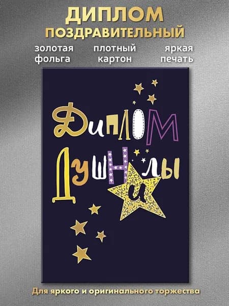 Диплом "душнилы", подарочный А6