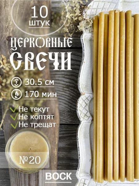 Свечи церковные восковые освященные №20(30см/10шт)