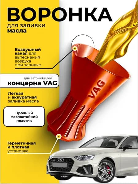 Воронка для заливки масла (Volkswagen AG, Audi, Seat, Skoda, красный)