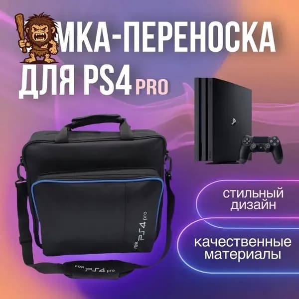 Сумка для игровой приставки