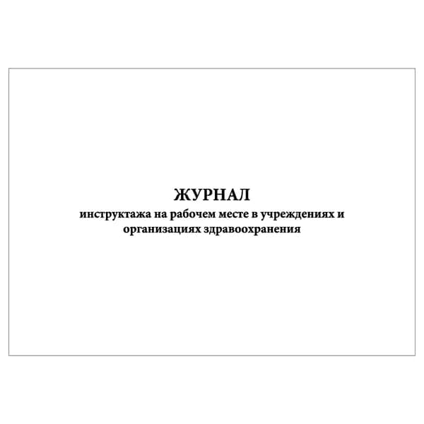 Комплект (1 шт.), Журнал инструктажа на рабочем месте в учреждениях и организациях здравоохр. (10 лист, полистовая нумерация)