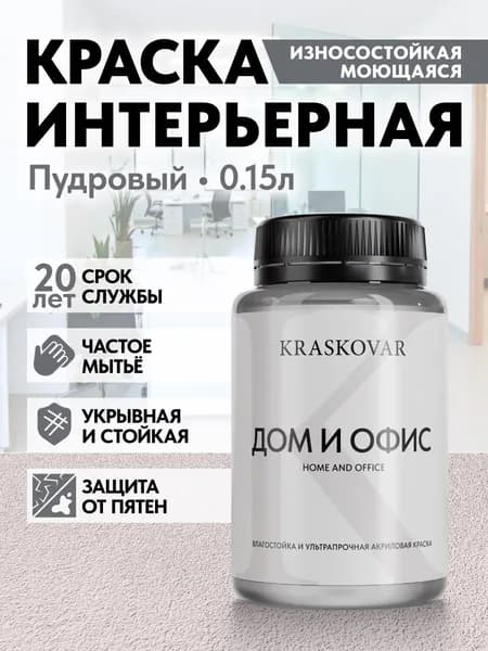 Краска интерьерная акриловая Kraskovar HOME & OFFICE 0507-R (Пудровый) 0,15л моющаяся, износостойкая, водно-дисперсионная для стен и потолков