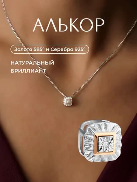 Подвеска золото 585 и серебро 925 c бриллиантом