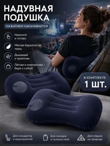 Подушка для дневного сна - компактная надувная подушка для рабочего места