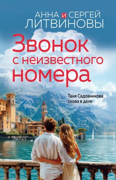 Книга Звонок с неизвестного номера
