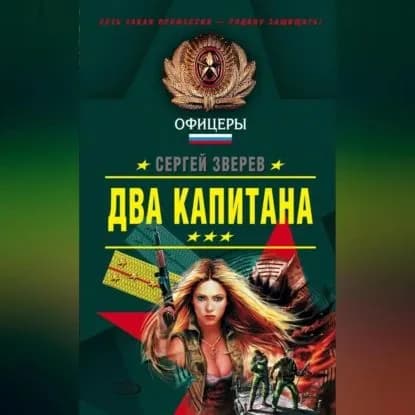 Два капитана | Зверев Сергей Иванович | Электронная аудиокнига