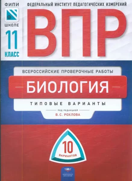 Рохлов: Биология. 11 класс. Типовые варианты. 10 вариантов. Серия ВПР. Издательство Национальное образование