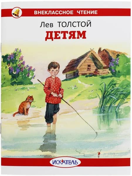 Детям Толстой Л.Н. | Толстой Лев Николаевич