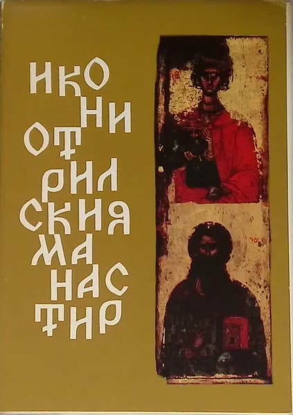 Икони от Рилския манастир. Шесто издание