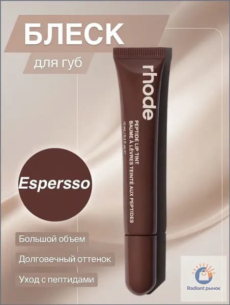 блеск для губ_Espresso