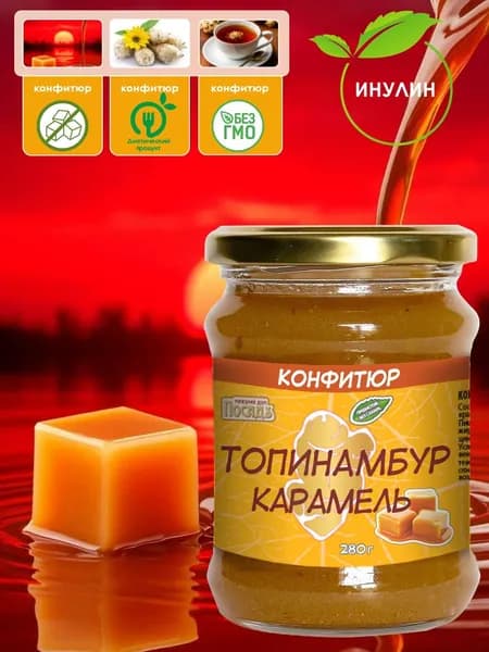 Конфитюр топинамбур карамель без сахара 280г