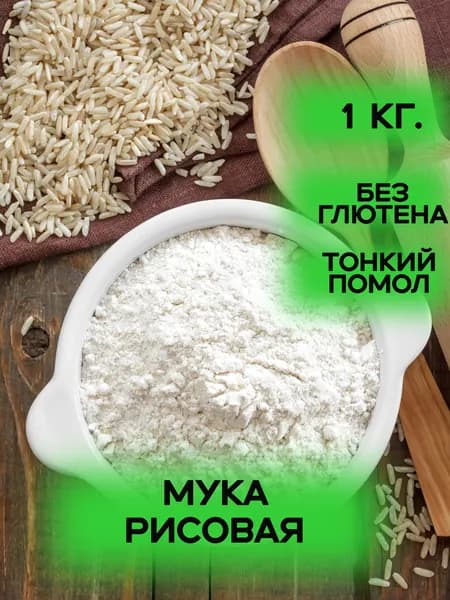 Мука рисовая без глютена 1 кг.