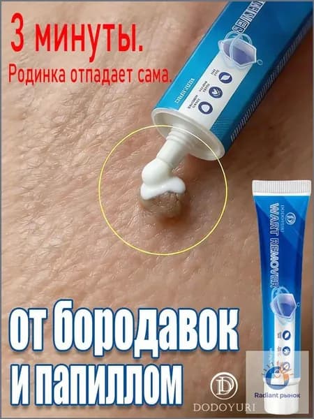 Крем от бородавок, который безболезненно удаляет бородавки, папилломы и родинки, не оставляя шрамов и побочных эффектов. 20 г