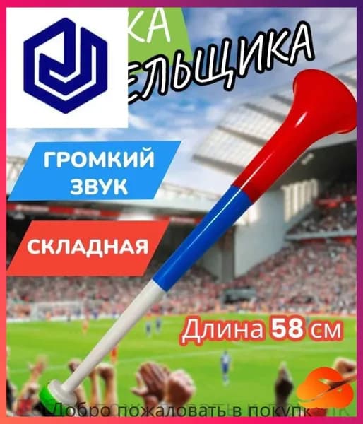 Дудка болельщика вувузела разборная "Россия"
