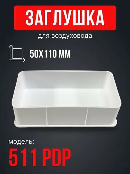 Заглушка вентиляционная прямоугольная 50х110 PDP пластик