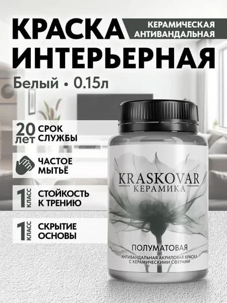 Краска для стен моющаяся керамическая Kraskovar Keramic Eggshell полуматовая интерьерная, цвет: Белый 150мл, база А
