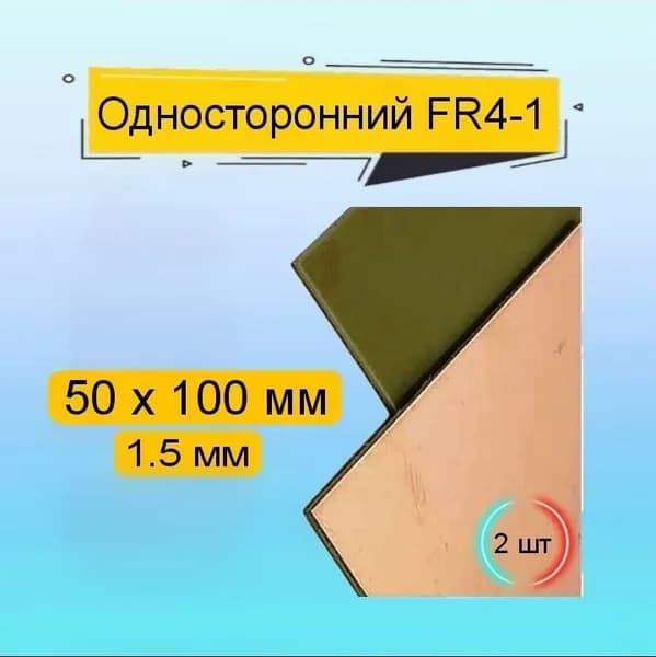Стеклотекстолит односторонний FR4-1 1.5mm / Текстолит 50*100 / печатная плата, 2 шт