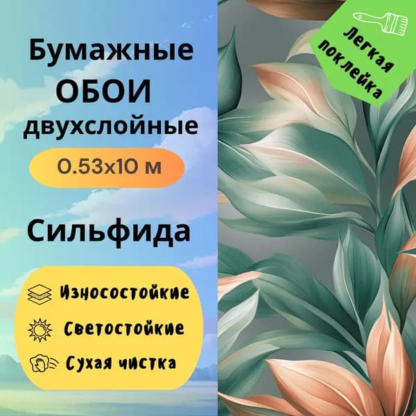 Обои бумажные Сильфида 13807 дуплекс 0,53х10 м